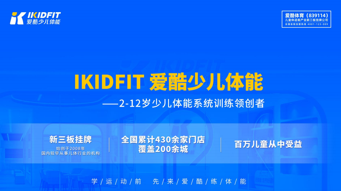 IKIDFIT爱酷少儿体能